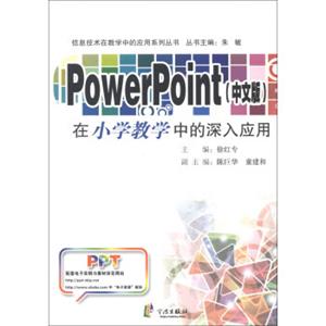 信息技术在教学中的应用系列丛书：PowerPoint在小学教学中的深入应用（中文版）