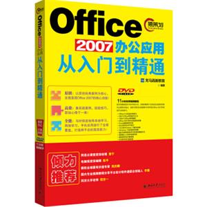 Office2007办公应用从入门到精通