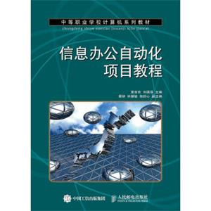 信息办公自动化项目教程