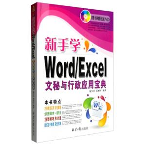 新手学Word/Excel文秘与行政应用宝典（附光盘）
