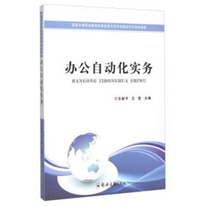办公自动化实务