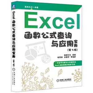 Excel函数公式查询与应用宝典（第3版）