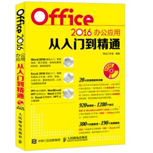 Office2016办公应用从入门到精通