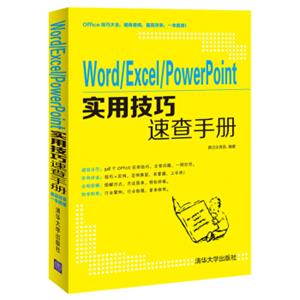 Word/Excel/PowerPoint实用技巧速查手册