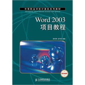 中等职业学校计算机系列教材：Word2003项目教程（项目教学）