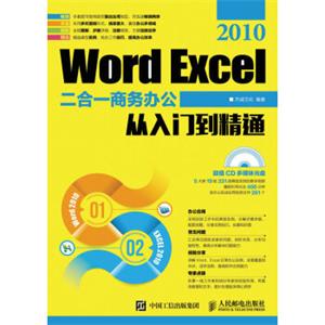 WordExcel2010二合一商务办公从入门到精通