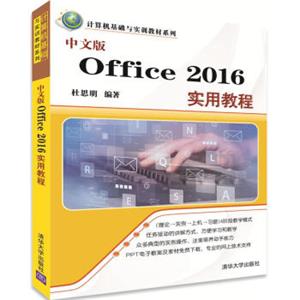 中文版Office2016实用教程（计算机基础与实训教材系列）
