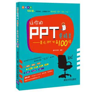 让你的PPT更精美：美化PPT必备100招