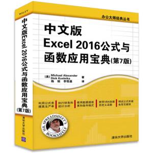 中文版Excel2016公式与函数应用宝典（第7版）/办公大师经典丛书