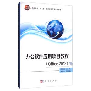 办公软件应用项目教程（Office2013）/职业教育“十三五”规划课程改革创新教材
