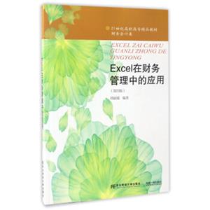 东北财经大学出版社21世纪高职高专精品教材·财务会计类EXCEL在财务管理中的应用(第4版)