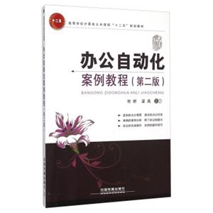 办公自动化案例教程（第二版）