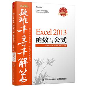 疑难千寻千解丛书Excel2013函数与公式