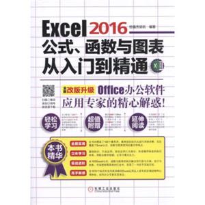 Excel2016公式、函数与图表从入门到精通
