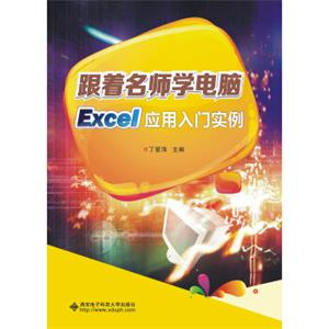 跟着名师学电脑：Excel应用入门实例