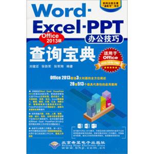 Word·Excel·PPT办公技巧查询宝典（Office2013版）（附光盘）