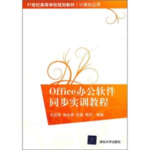 Office办公软件同步实训教程/21世纪高等学校规划教材·计算机应用