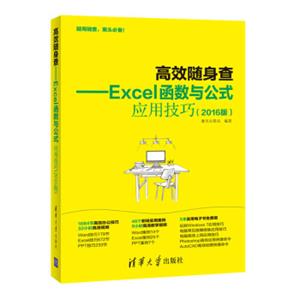 高效随身查Excel函数与公式应用技巧（2016版）