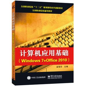 计算机应用基础（Windows7+Office2010）