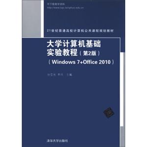 大学计算机基础实验教程（第2版）（Windows7+Office2010）/21世纪普通高校计算机公共课程规划教材