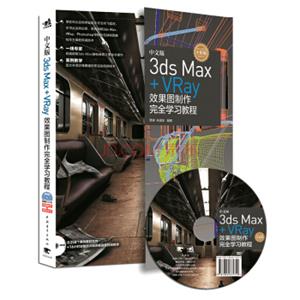 中文版3dsMax+Vray效果图制作完全学习教程（附光盘）