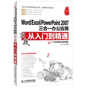 Word/Excel/PowerPoint2007三合一办公应用实战从入门到精通（附DVD光盘1张）