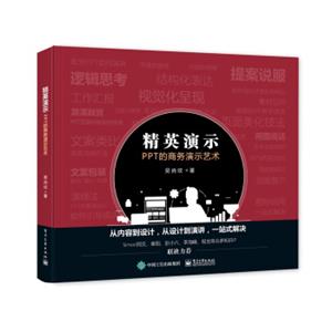 精英演示――PPT的商务演示艺术
