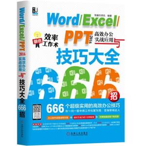 WordExcelPPT2016高效办公实战应用与技巧大全666招
