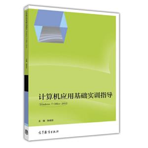 计算机应用基础实训指导（Windows7+Office2010）