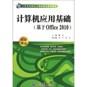 计算机应用基础：基于Office2010/21世纪高职高专创新精品规划教材