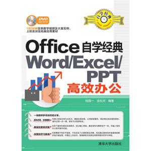 Office自学经典：WORD/EXCEL/PPT高效办公（附光盘）