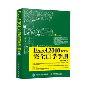 Excel2010中文版完全自学手册（附光盘）