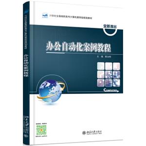 办公自动化案例教程