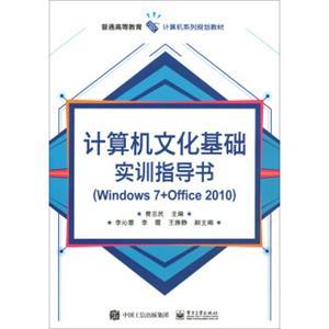 计算机文化基础实训指导书（Windows7+Office2010）