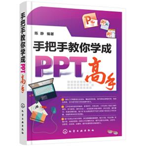 手把手教你学成PPT高手