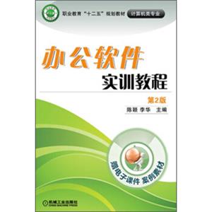 职业教育“十二五”规划教材：办公软件实训教程（第2版）