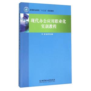 现代办公应用职业化实训教程
