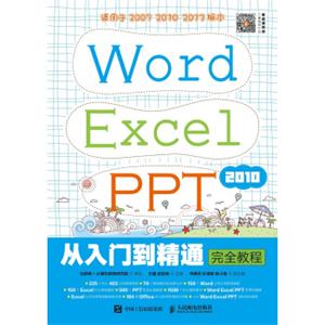 WordExcelPPT2010从入门到精通完全教程