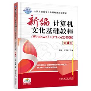 新编计算机文化基础教程（Windows7+Office2010版）第4版