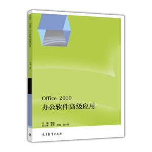 Office2010办公软件高级应用
