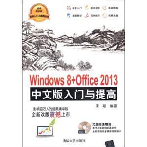 软件入门与提高丛书：Windows8+Office2013中文版入门与提高（经典清华版附DVD光盘）