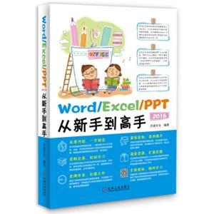 Word/Excel/PPT2016从新手到高手