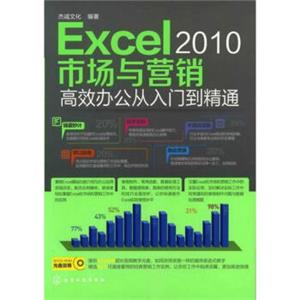 Excel2010市场与营销高效办公从入门到精通（附光盘）