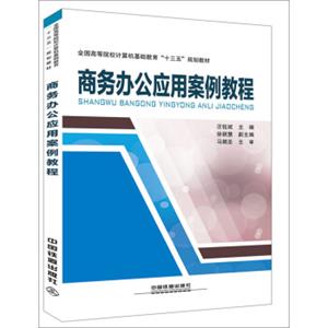 商务办公应用案例教程/全国高等院校计算机基础教育“十三五”规划教材