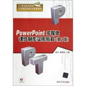 21世纪师范院校计算机实用技术规划教材：PowerPoint多媒体课件制作实用教程（第2版）（附光盘）