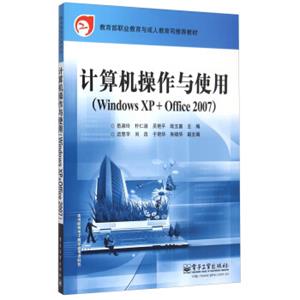 计算机操作与使用（WindowsXP+Office2007）