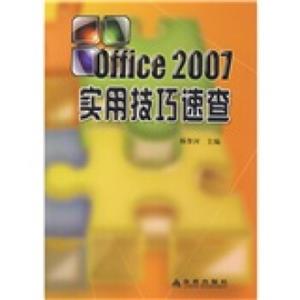 Office2007实用技巧速查