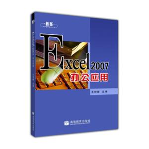 Excel2007办公应用