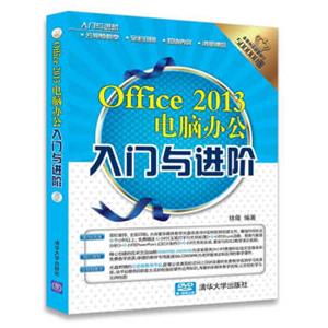 入门与进阶：Office2013电脑办公入门与进阶（配光盘）