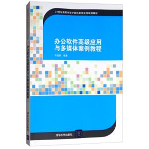 办公软件高级应用与多媒体案例教程